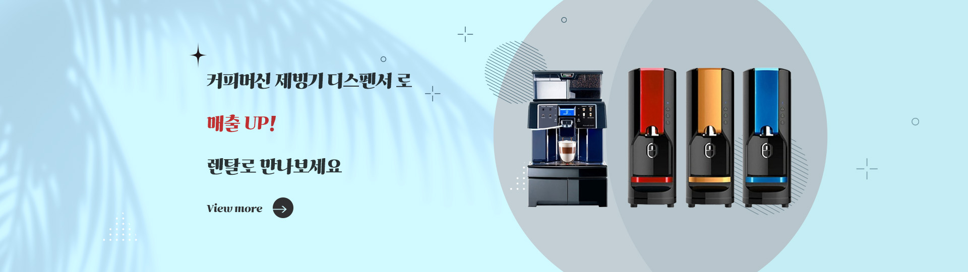 커피머신제빙기배너